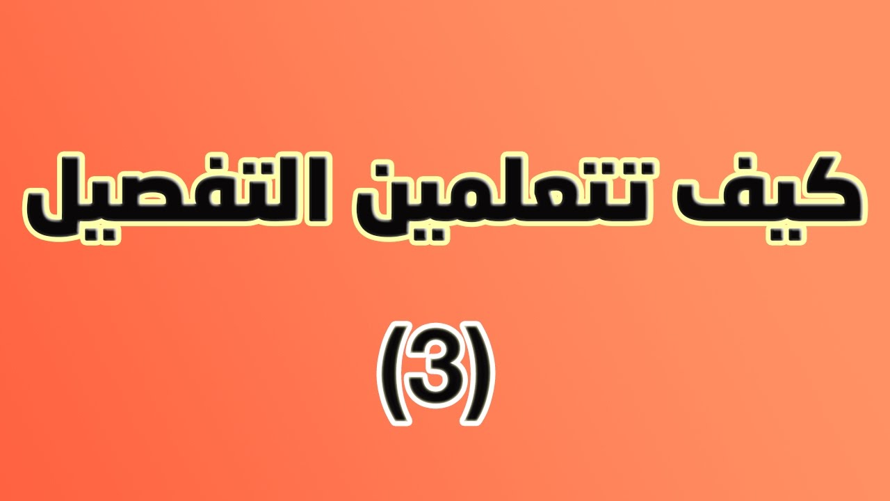 03 - [ دورة تعلم التفصيل ] قص وتفصيل القماش على الباترون البناتى الكت يلبس من تحته بلوزه او بلوفر