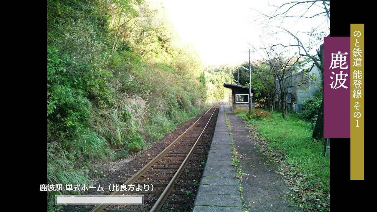 のと鉄道 追憶の能登線（その１：穴水～前波間） 全駅巡り（7駅）2004.11.22