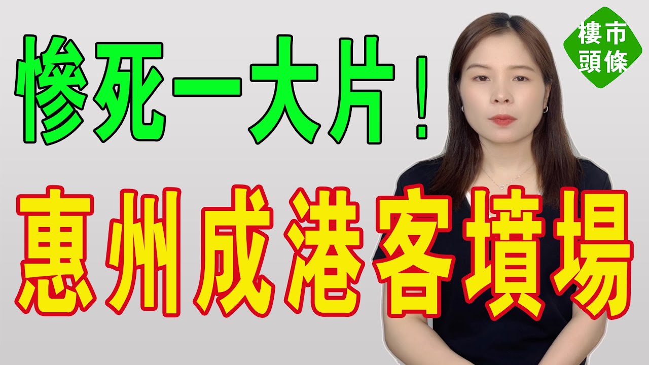 慘死一大片！大量香港被深套惠州了！房價腰斬拋售無門，百萬首付都虧沒，高位站崗，足足冇咗七成！房子「白送」都沒人要！大灣區樓市房價如蔥，炒房客的天堂沒落！#房地產 #大灣區樓盤 #惠州樓盤 #惠州房產
