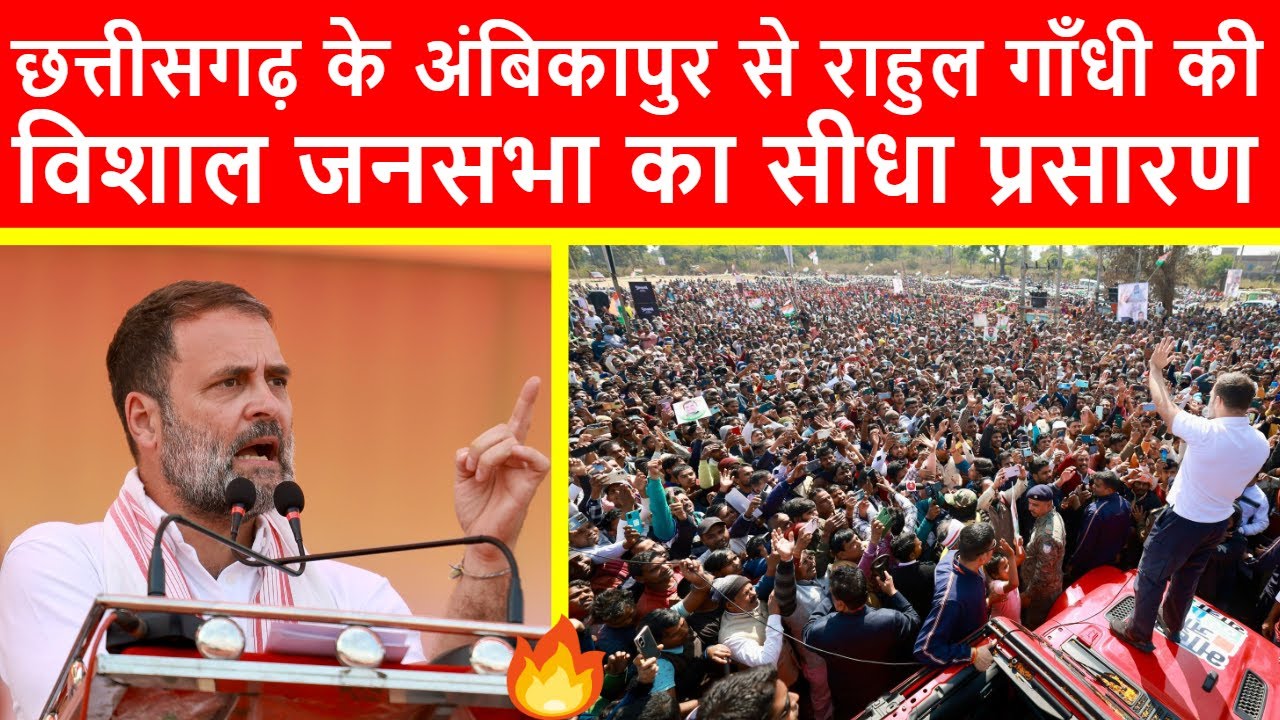 🔴छत्तीसगढ़ के अंबिकापुर से राहुल गाँधी की विशाल जनसभा का सीधा प्रसारण LIVE | Bharat Jodo Nyay Yatra
