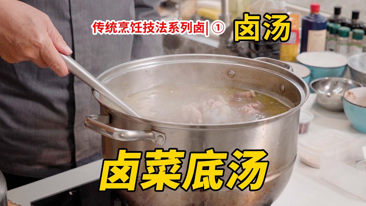 卤菜的底汤秘密，用着卤豆腐都香【传统烹饪技法系列卤菜①】