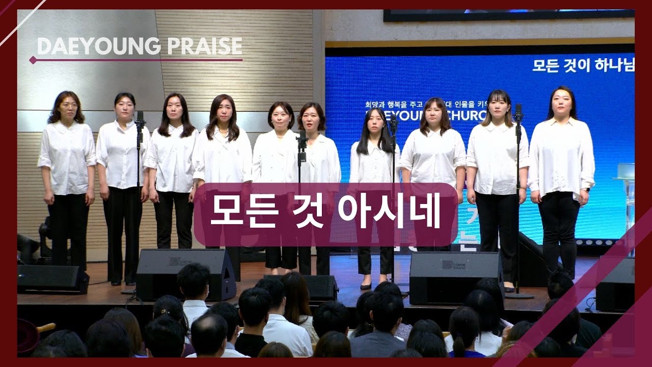 모든 것 아시네 / 조이 중창단