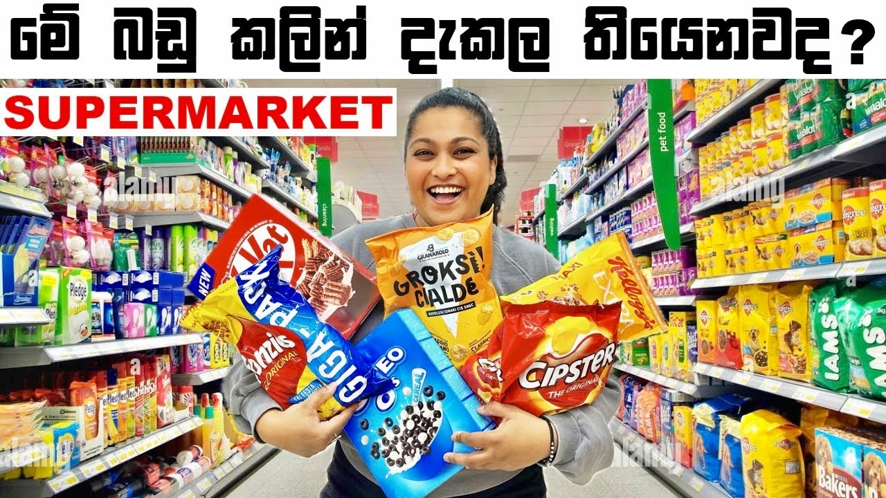 මේ බඩු කලින් දැකල තියෙනවද? | Supermarket | Binario 12