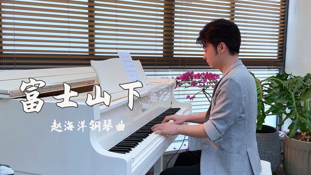 Piano Music 钢琴演奏「富士山下」陳奕迅 | 回憶像老照片泛黃卻藏著時光的香 | 夜色钢琴曲 Yese Piano【趙海洋钢琴曲】