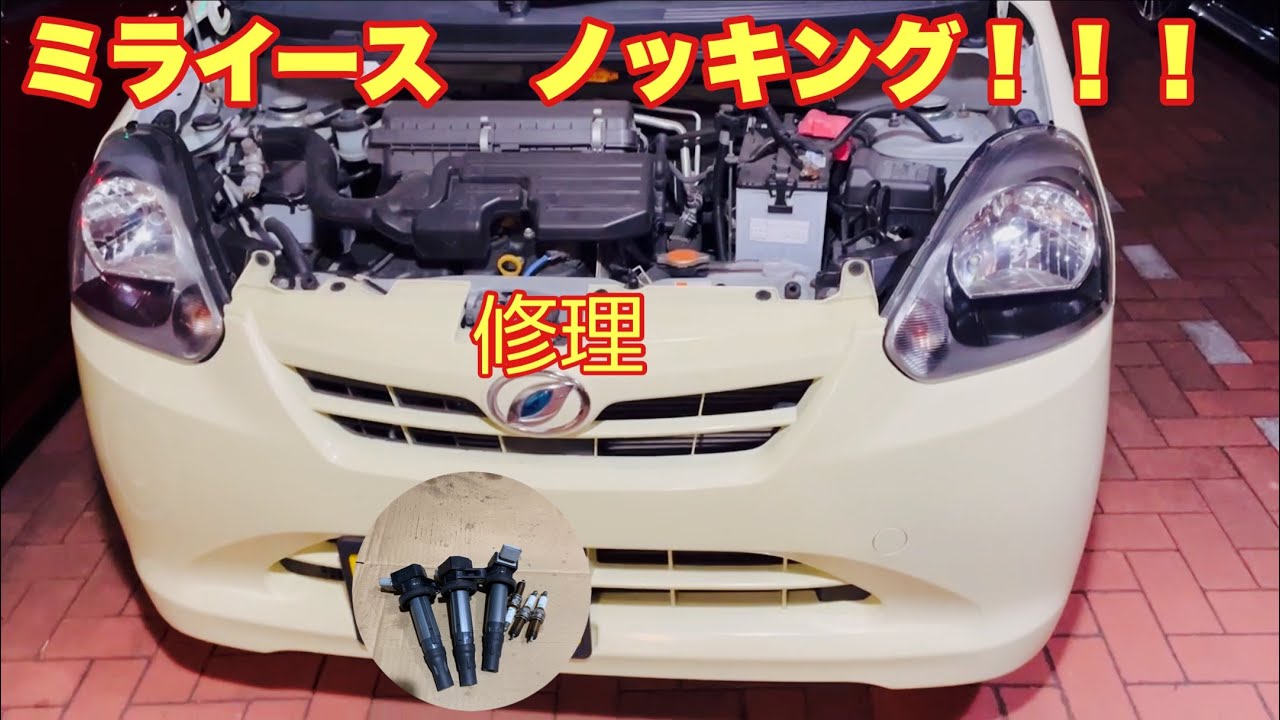 ダイハツ　ミライース　LA300S ノッキング 息付き 修理