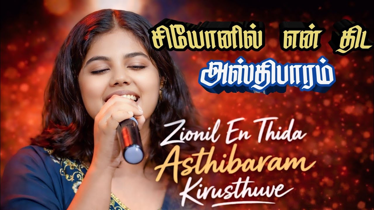 Zionil en thida asthibaram kirusthu சீயோனில் என் திட அஸ்திபாரம் கிறிஸ்துவே | Sis. Praiselin stephen 