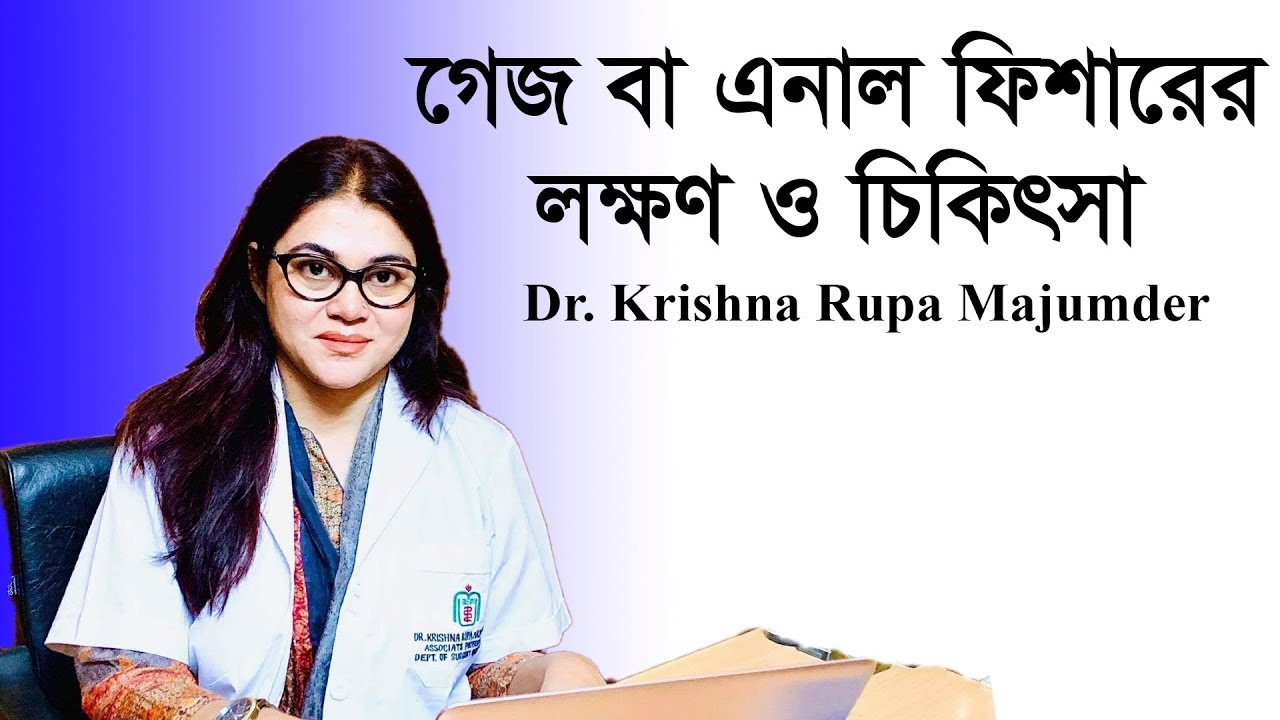 মলদ্বারে গেজ বা এনাল ফিশার কি, লক্ষণ ও আধুনিক চিকিৎসা | Anal fissure | Krishna Rupa Majumder