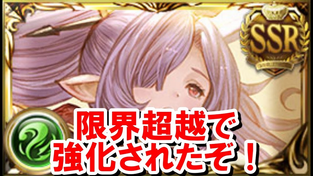 限界超越されたニオが強いので性能を見ていく！ 【ゆっくり解説】【グラブル】