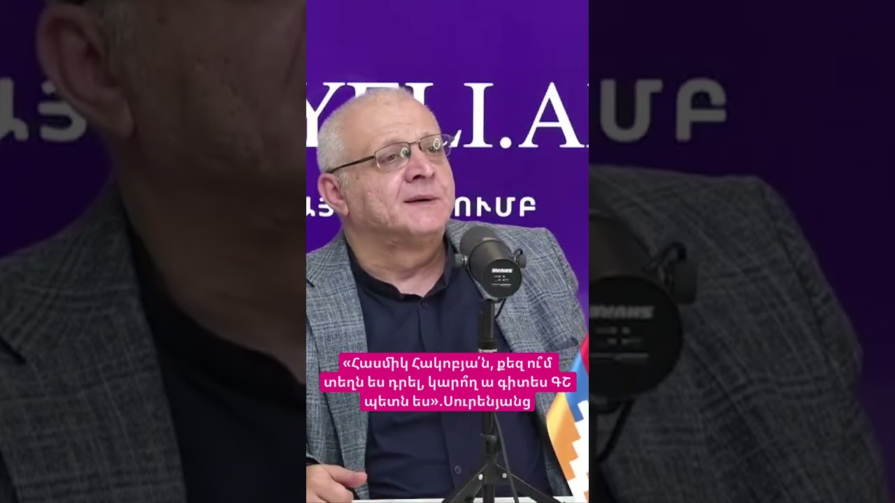 &laquo;Հասմիկ Հակոբյա՛ն, քեզ ու՞մ տեղն ես դրել, կարո՞ղ ա գիտես ԳՇ պետն ես&raquo;.Սուրենյանց