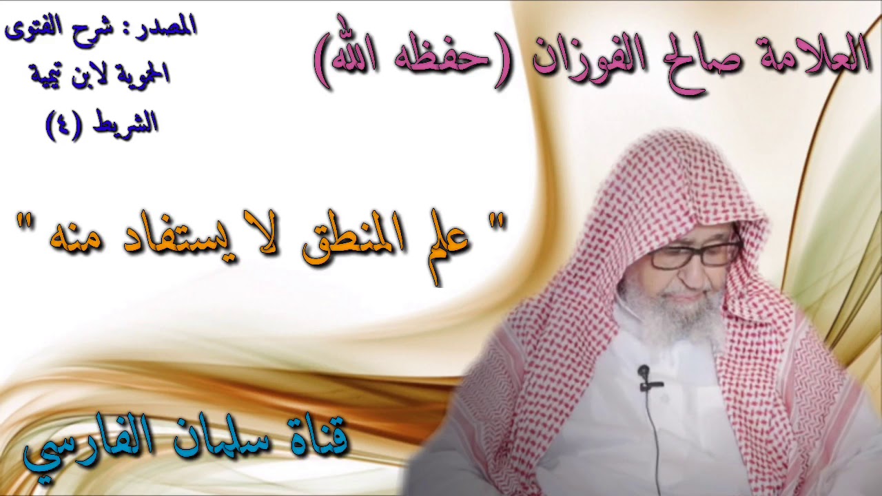 صالح الفوزان : علم المنطق لا يستفاد منه أبداً