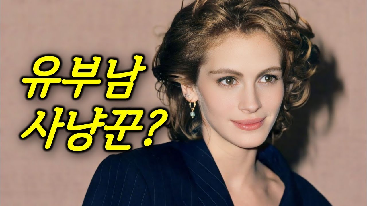 미국에서 가장 많은 돈을 벌던 여배우가 유부남만 꼬시는 이유