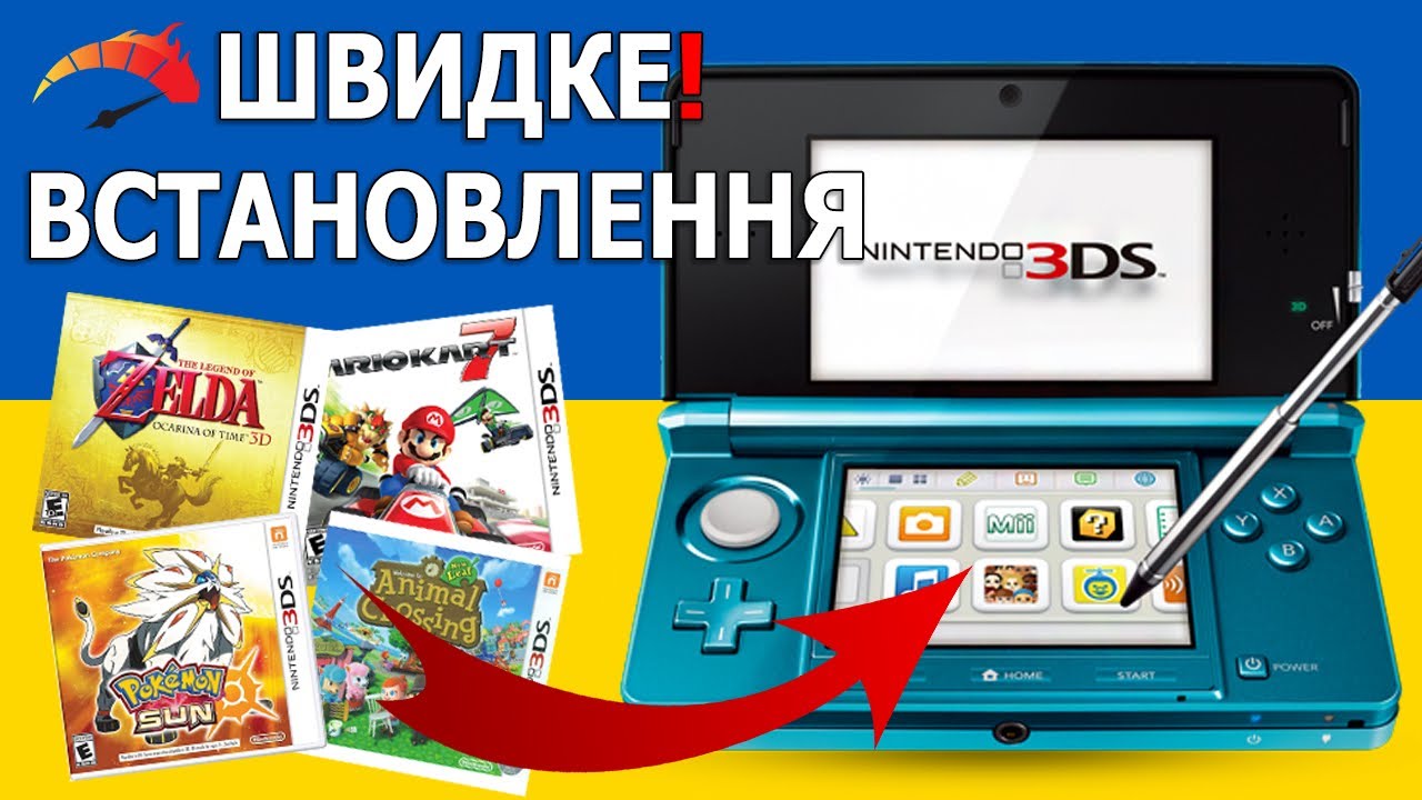 Як Швидко встановлювати ігри на Nintendo 3DS?