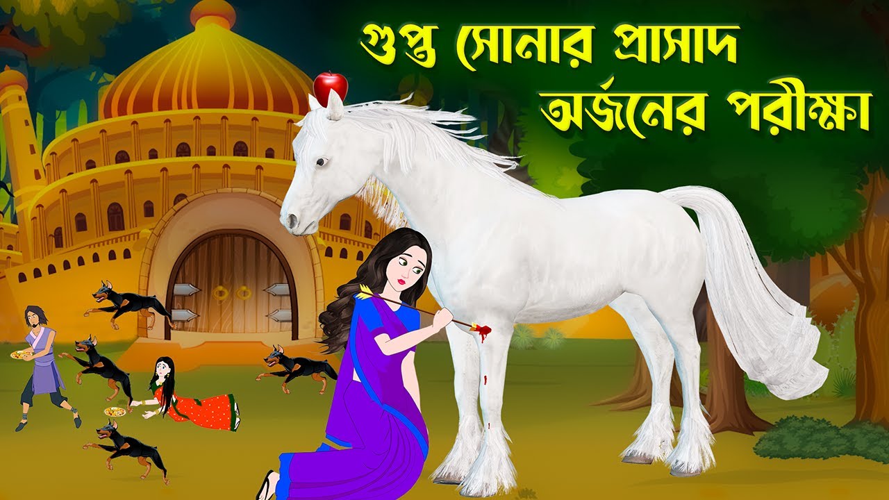 গুপ্ত সোনার প্রাসাদ অর্জনের পরীক্ষা | Rupkothar Notun Bangla Cartoon Golpo | Fairy Tales Golpo Konna