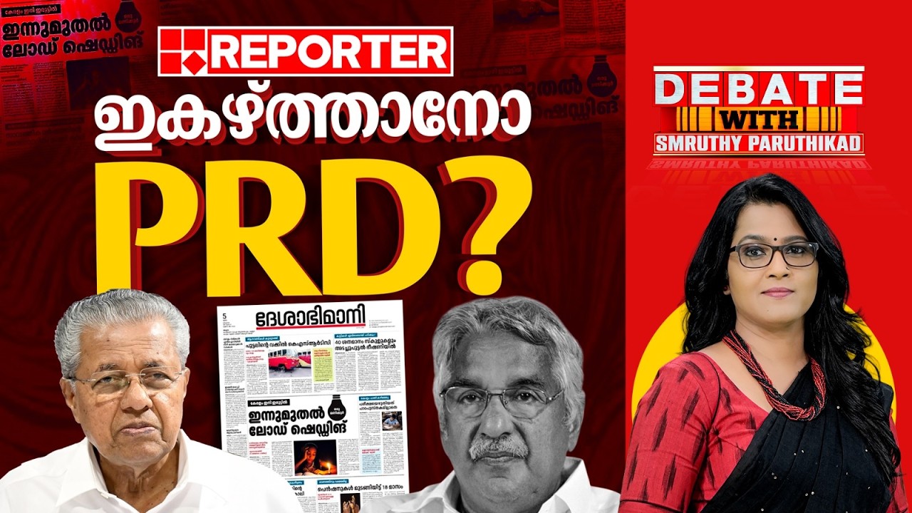 ഇകഴ്ത്താനോ PRD | DEBATE WITH SMRUTHY PARUTHIKAD