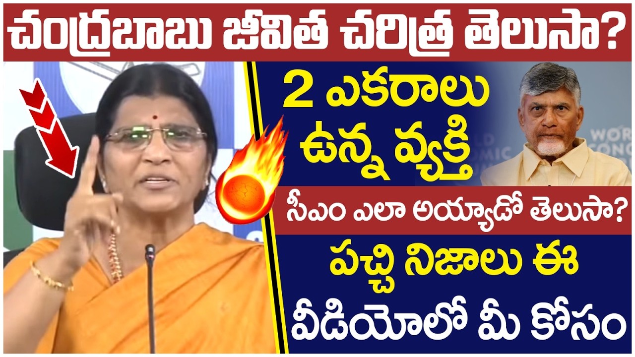 Lakshmi Parvathi Shocking Facts on Chandrababu Naidu | TDP Vs YCP | YS Jagan | AP Politics