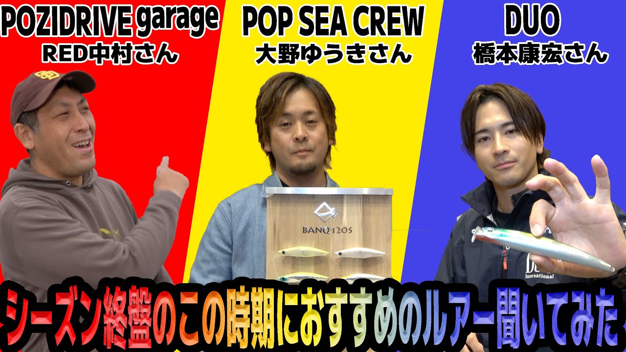 晩秋のこの時期におすすめのルアーを聞いてみた｜POZIDRIVE garage｜POP SEA CREW｜DUO