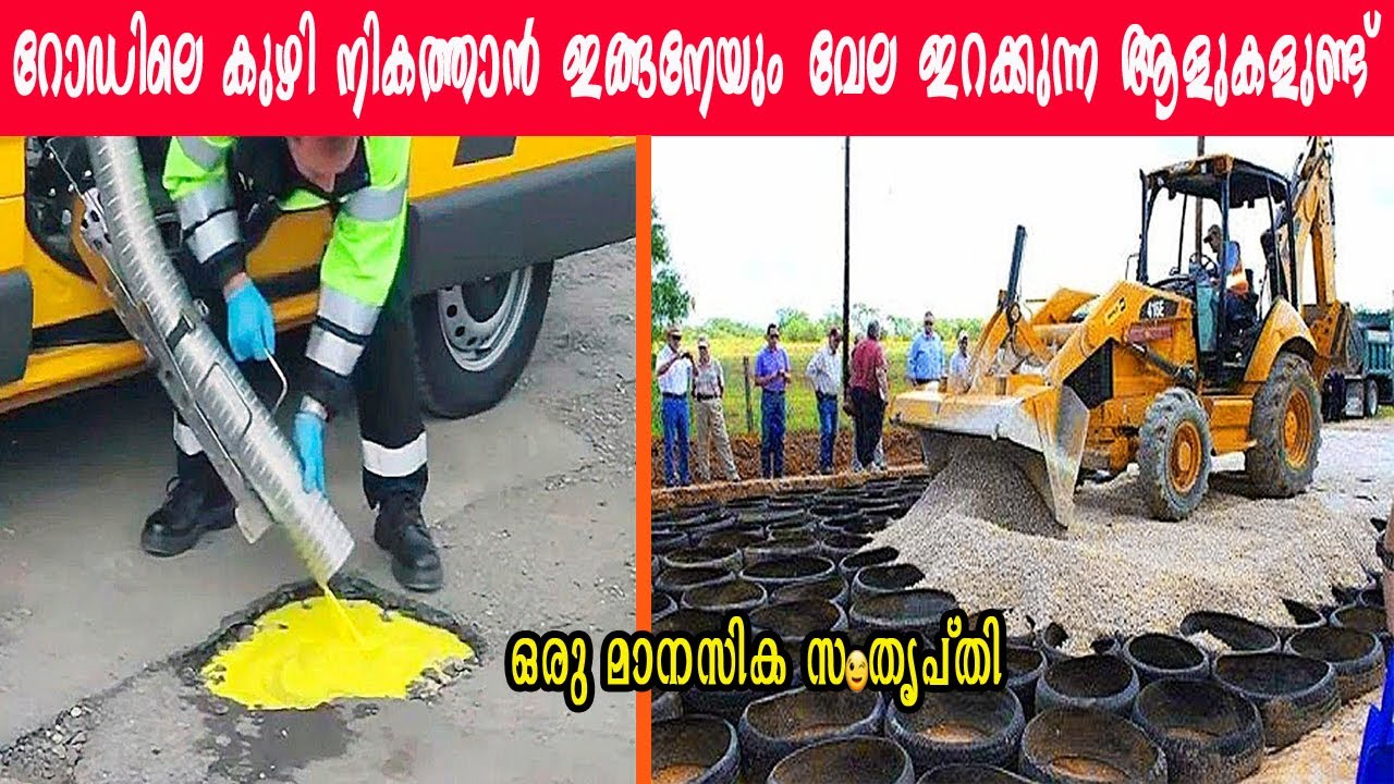 അവിശ്വനീയമായ റോഡ് നിർമാണ രീതികൾ | ടയറുകൾ കൊണ്ടു പോലും റോഡ് ഉണ്ടാക്കാം