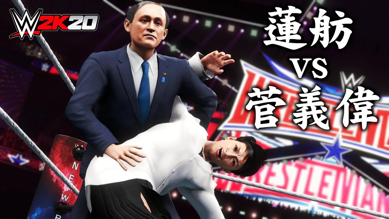 WWE 2K20 蓮舫 vs 菅義偉 / Renho vs Yoshihide Suga (CPU vs CPU)