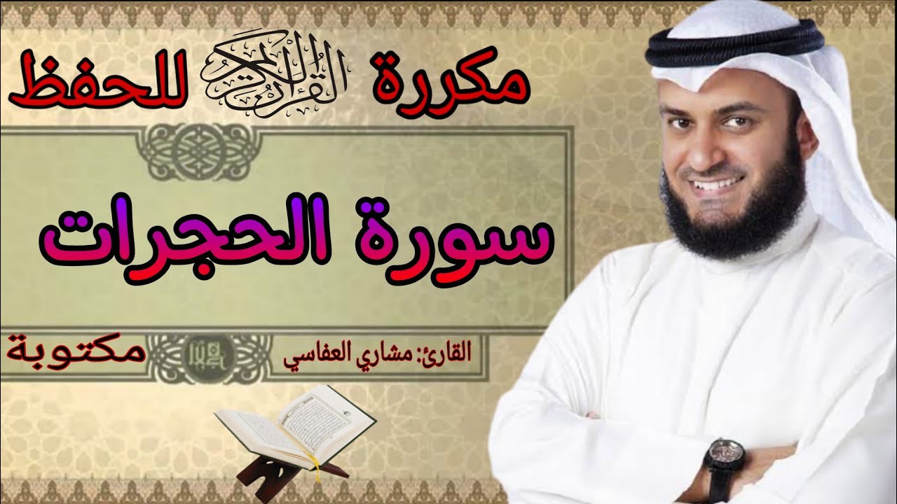 سورة الحجرات مكررة مشاري العفاسي||النقطة الاسلامية