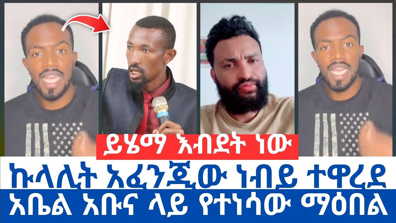 የአቤልን ኩላሊት አፈነዳለሁ ያለው ነብይ | ምን እብደት ነው ግን ያለው እዛ ቤት | #orthodox_tewahido #ኦርቶዶክስ_ተዋሕዶ