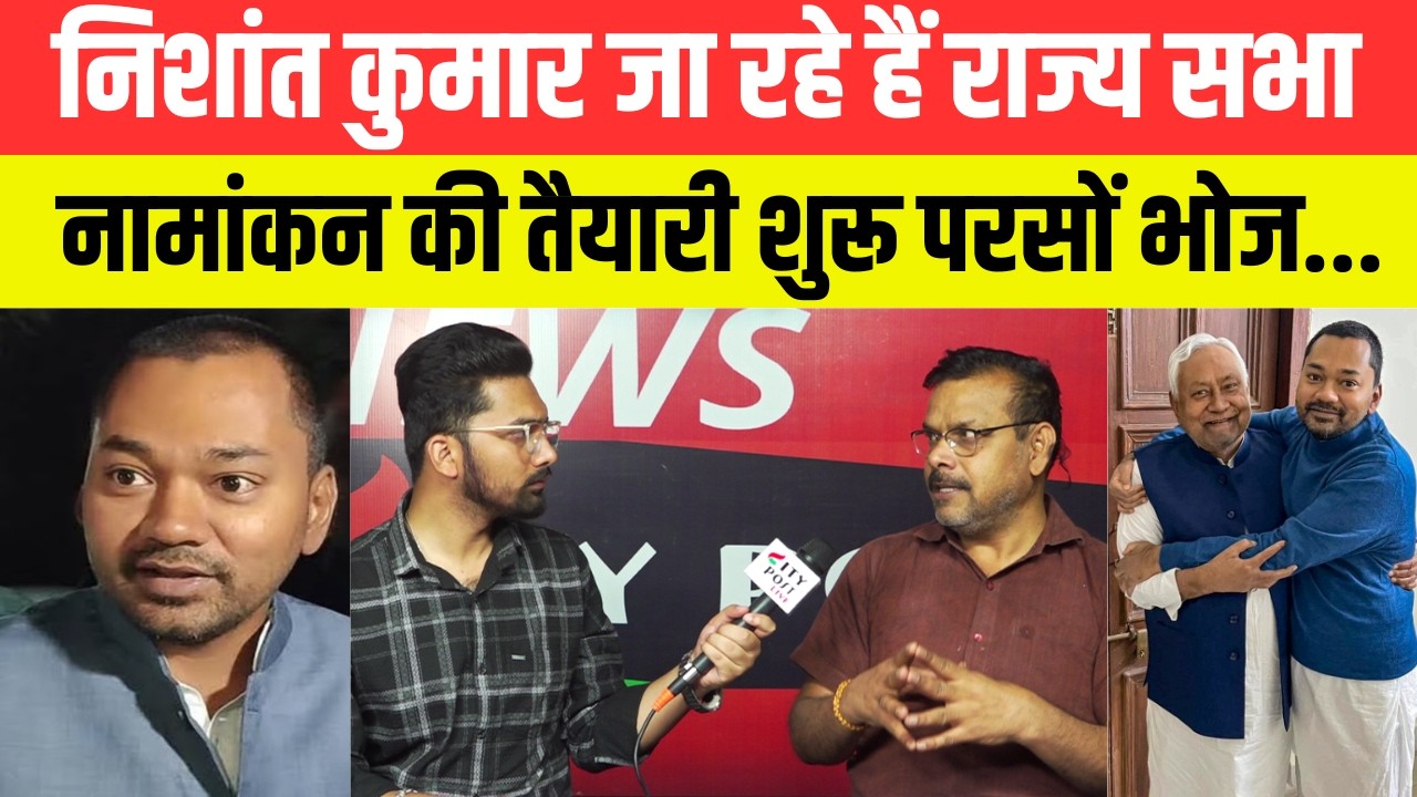 निशांत कुमार जा रहे हैं राज्य सभा, नामांकन की तैयारी शुरू परसों भोज...