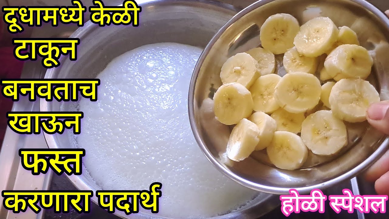 दूधामध्ये केळी टाकून तर बघा मऊ लुसलुशीत बनवताच खाऊन फस्तच होणारा गव्हाचा पदार्थ l