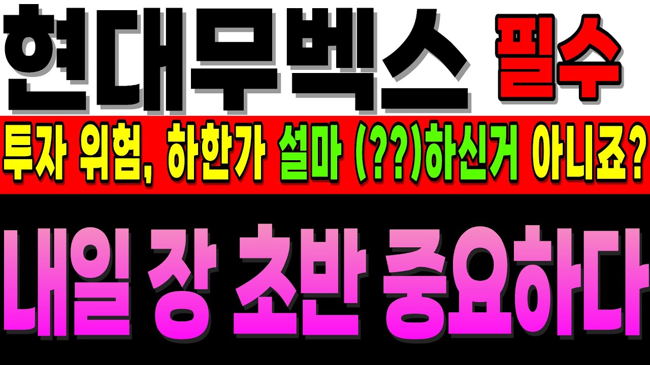 [현대무벡스 주가전망]필수]반드시 하셔야 하는 대응은 결국 내일인데 '이것'이 관건이네요. 금요일 하락에 설마XX 하신 건 아니시죠 왜냐면..더 보기#현대무벡스 #주식추천 #현대차