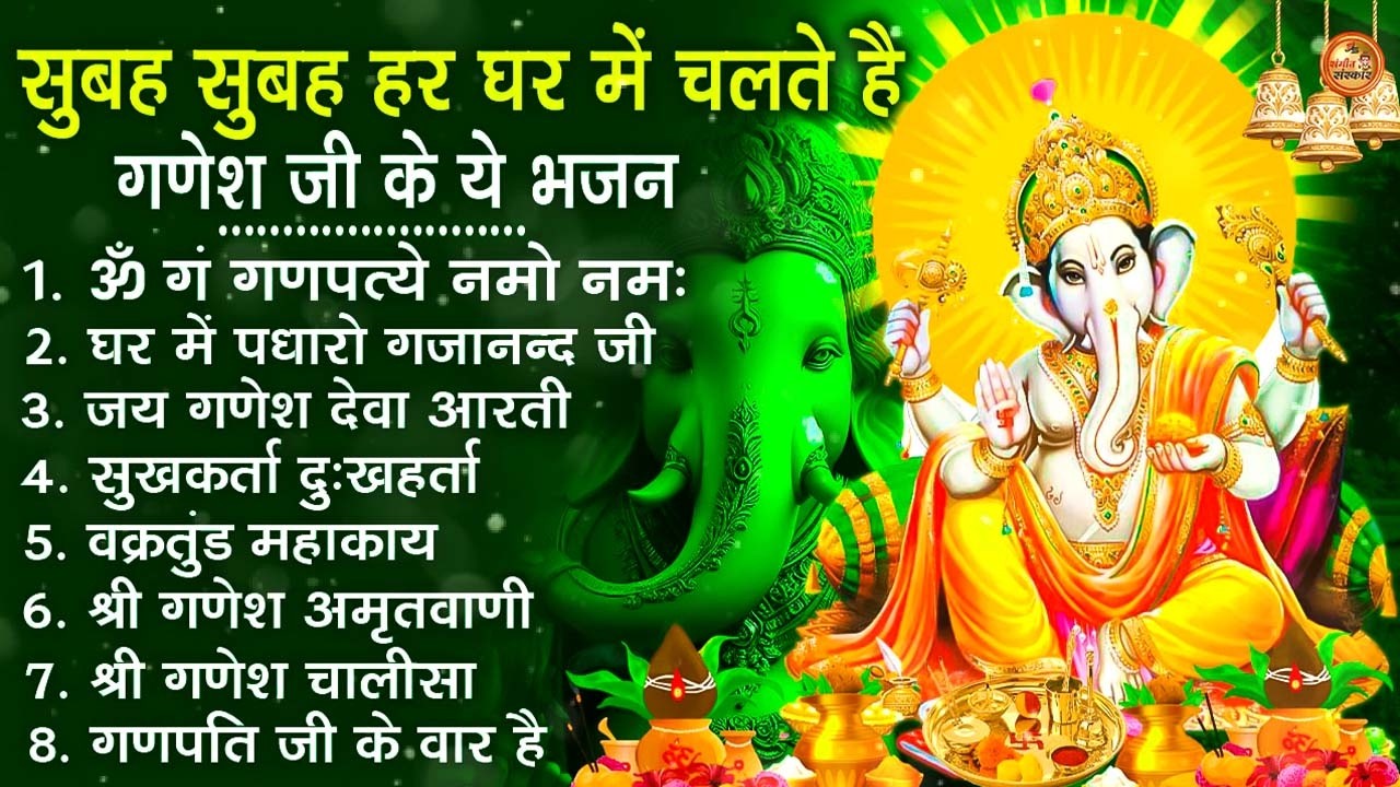 बुधवार भक्ति भजन : ॐ गं गणपतये नमो नमः, वक्रतुंड महाकाय, सुखकर्ता दुखहर्ता, गणेश अमृतवाणी व आरती