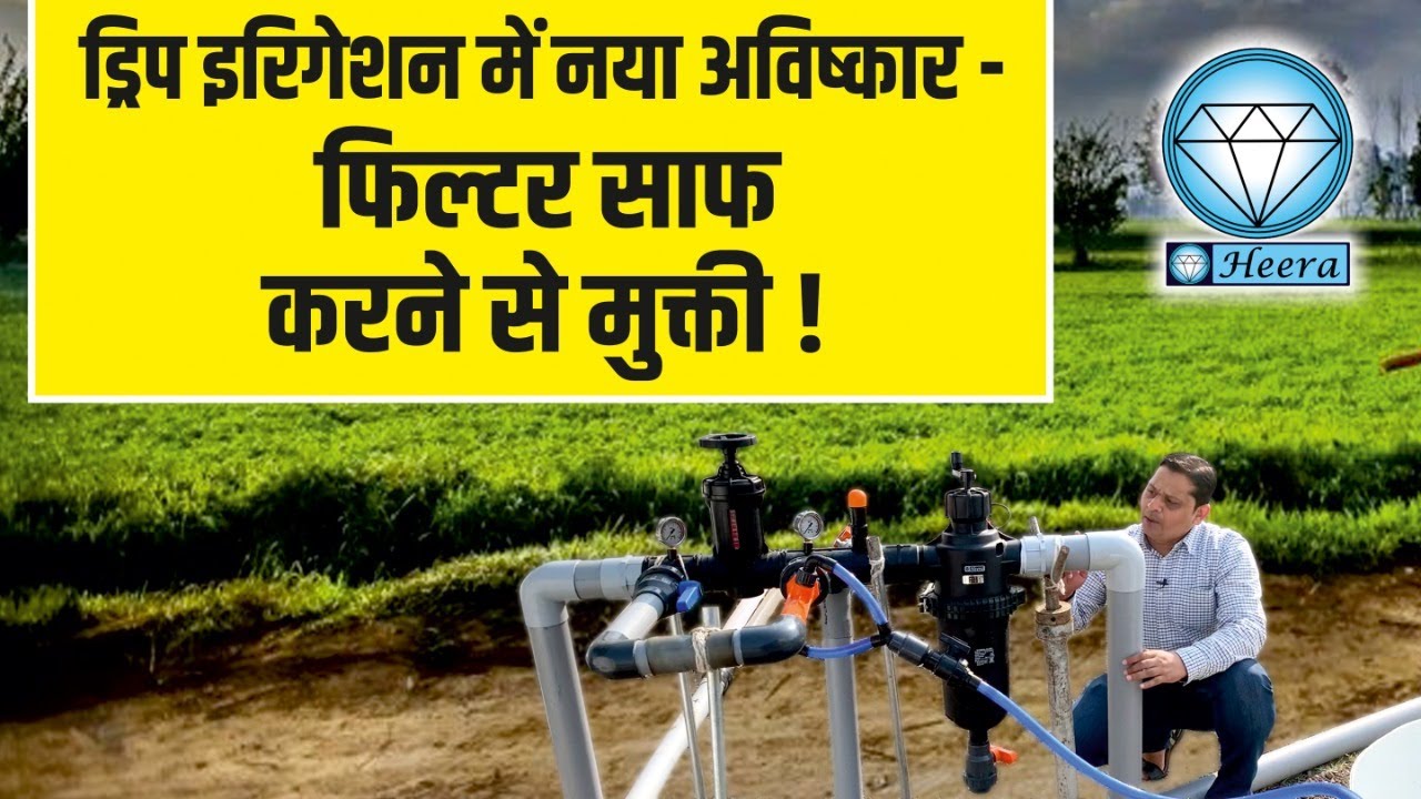 A new innovation in irrigation – No need to clean filters frequently