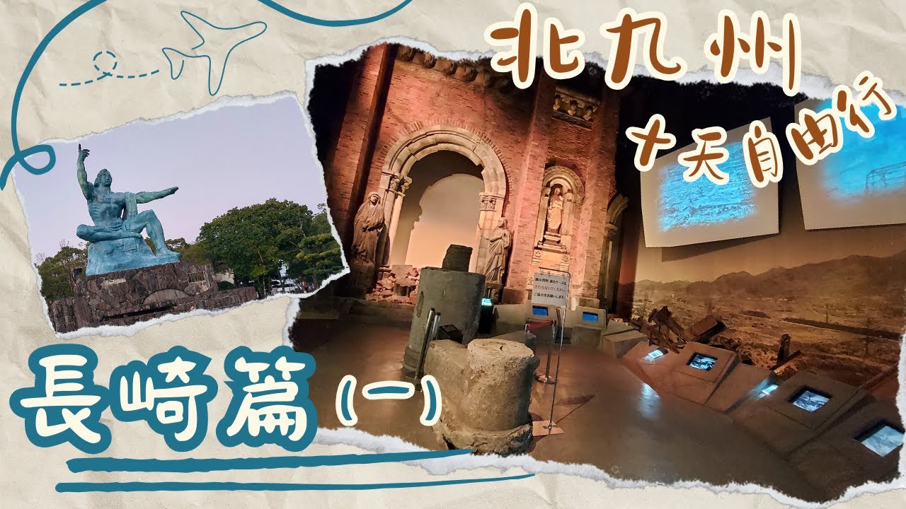 日本北九州十天自由行《長崎篇一》｜估唔到去旅行 心情可以咁沉重!?｜長崎原爆資料館｜原子爆彈落下中心地碑｜平和公園｜平和祈念像｜浦上天主堂｜日本｜北九州｜長崎｜丫丫做什麼｜No More WAR!