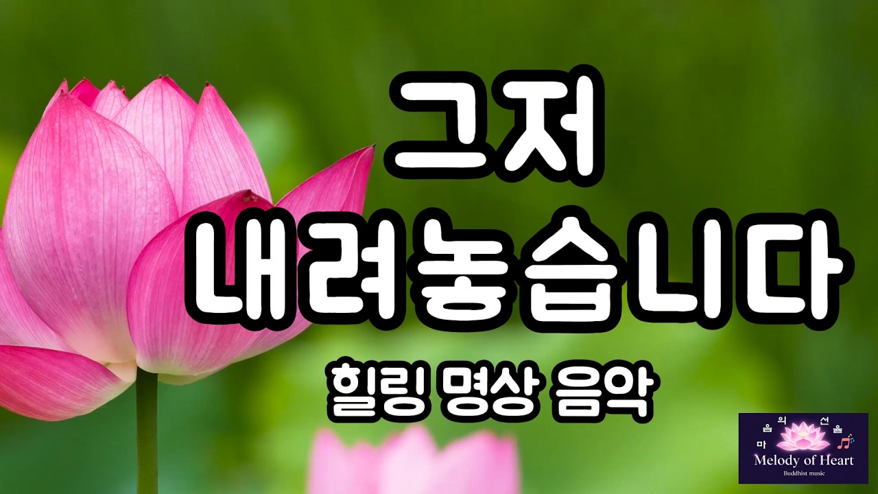 그냥 틀어두세요 마음이 편안해집니다 ㅣ힐링 명상음악 2시간 찬불가 모음                          #찬불가 #불교음악 #명상음악 #힐링음악 #마음치유 #마음의선율