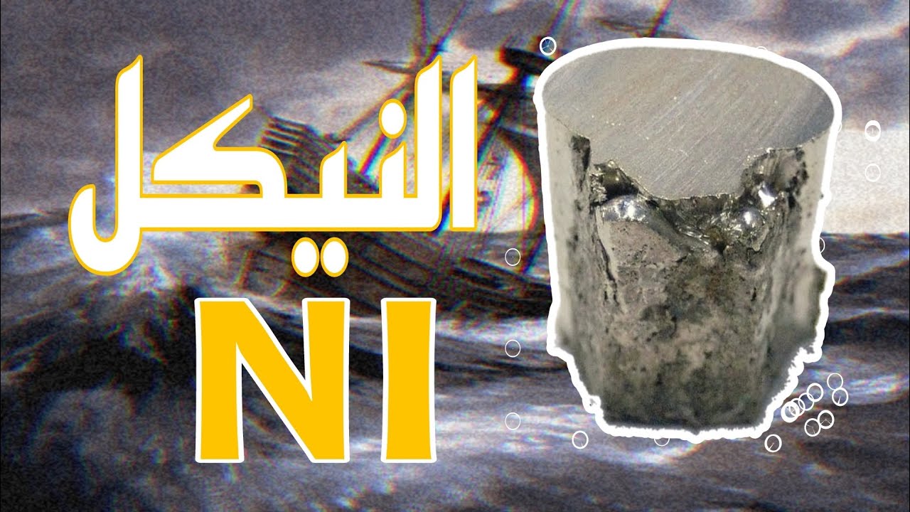 اسهل واسرع طريقة لاذابة معدن النيكل من المنزل  .Bar nr. 10