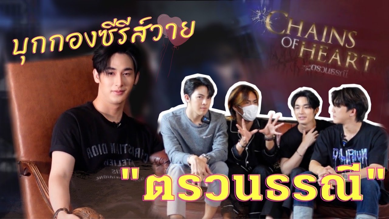 ผู้เพื่อนตุ๊ด - พาบุกเบื้องหลังการถ่ายทำ - Interview เปิดใจนักแสดง Chains of Heart (ตรวนธรณี)