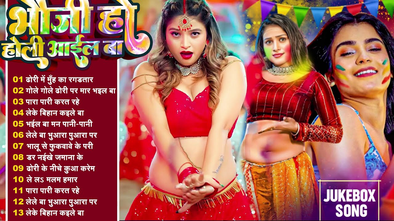 भौजी हो होली आइल बा | Bhojpuri Holi Jukebox | Bhojpuri Nonstop Holi Songs | Dj Holi Song 2025