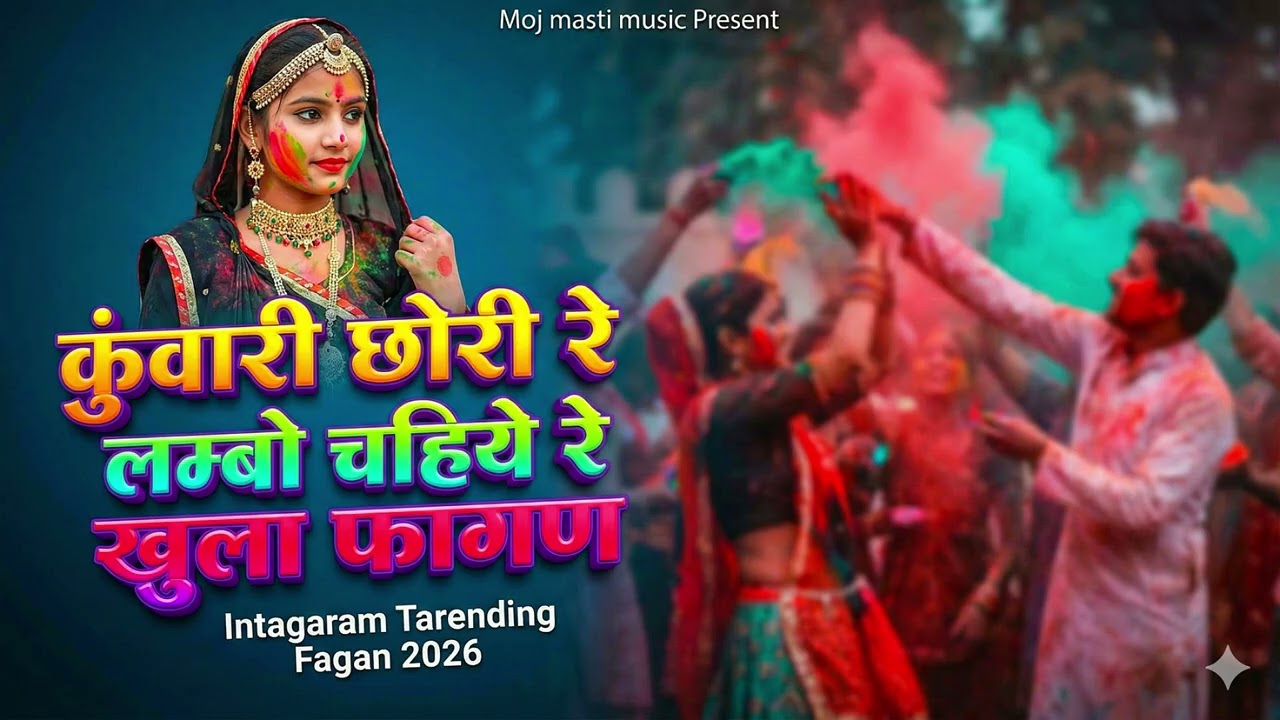 कुवांरी छोरी रे लम्बो चहिरे खुला फागन Rajasthani Song