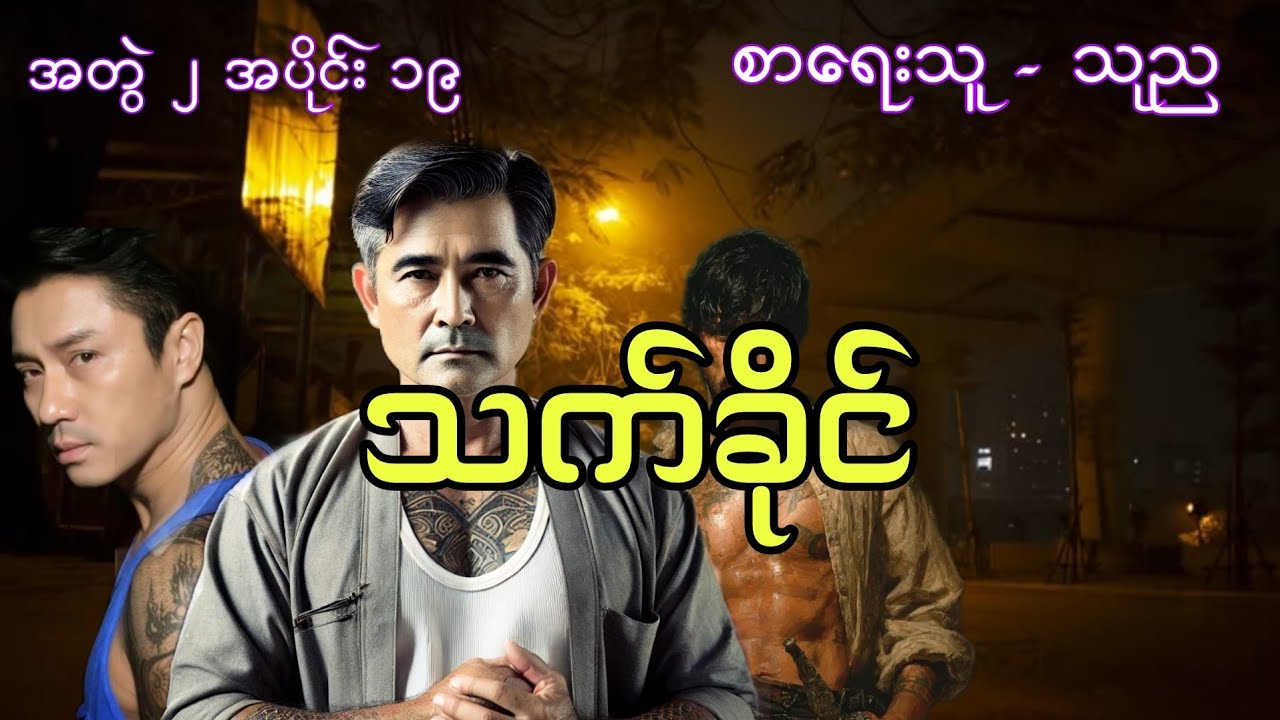 သက်ခိုင် အတွဲ ၂ အပိုင်း ၁၉ #htetaung #ထက်အောင် 