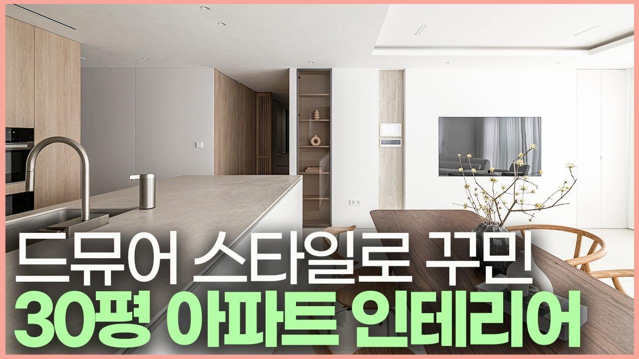 호텔보다 좋은 집 🏡 모두가 부러워하는 30평 아파트 인테리어🪄 절제된 디자인으로 고급스러운 거실 만드는 방법✨ 수납공간이 2배 많아진 대면형 주방💡 세련된 욕실을 만드는 공식