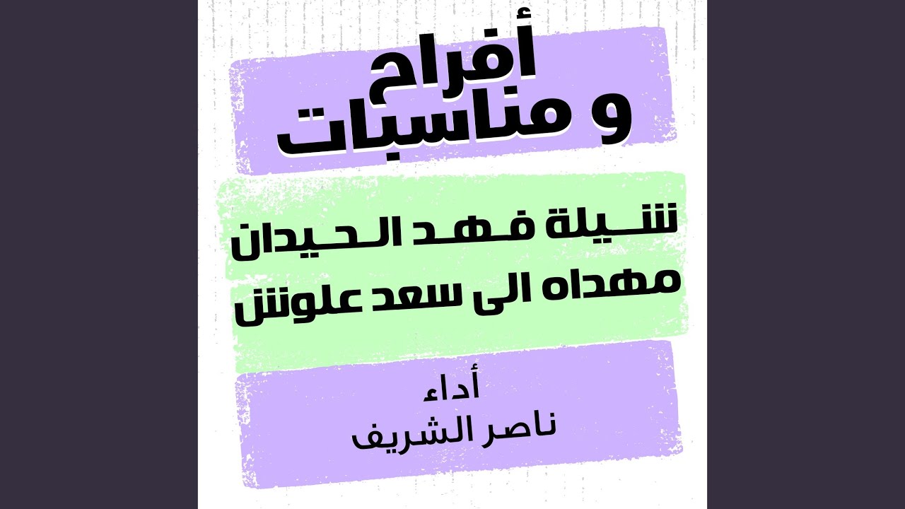 شيلة فهد الحيدان مهداه الى سعد علوش