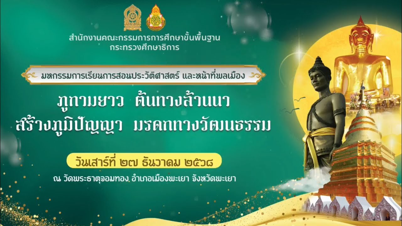 งานมหกรรมประวัติศาสตร์และหน้าที่พลเมือง "ภูกามยาว ต้นทางล้านนา สร้างภูมิปัญญา มรดกทางวัฒนธรรม"