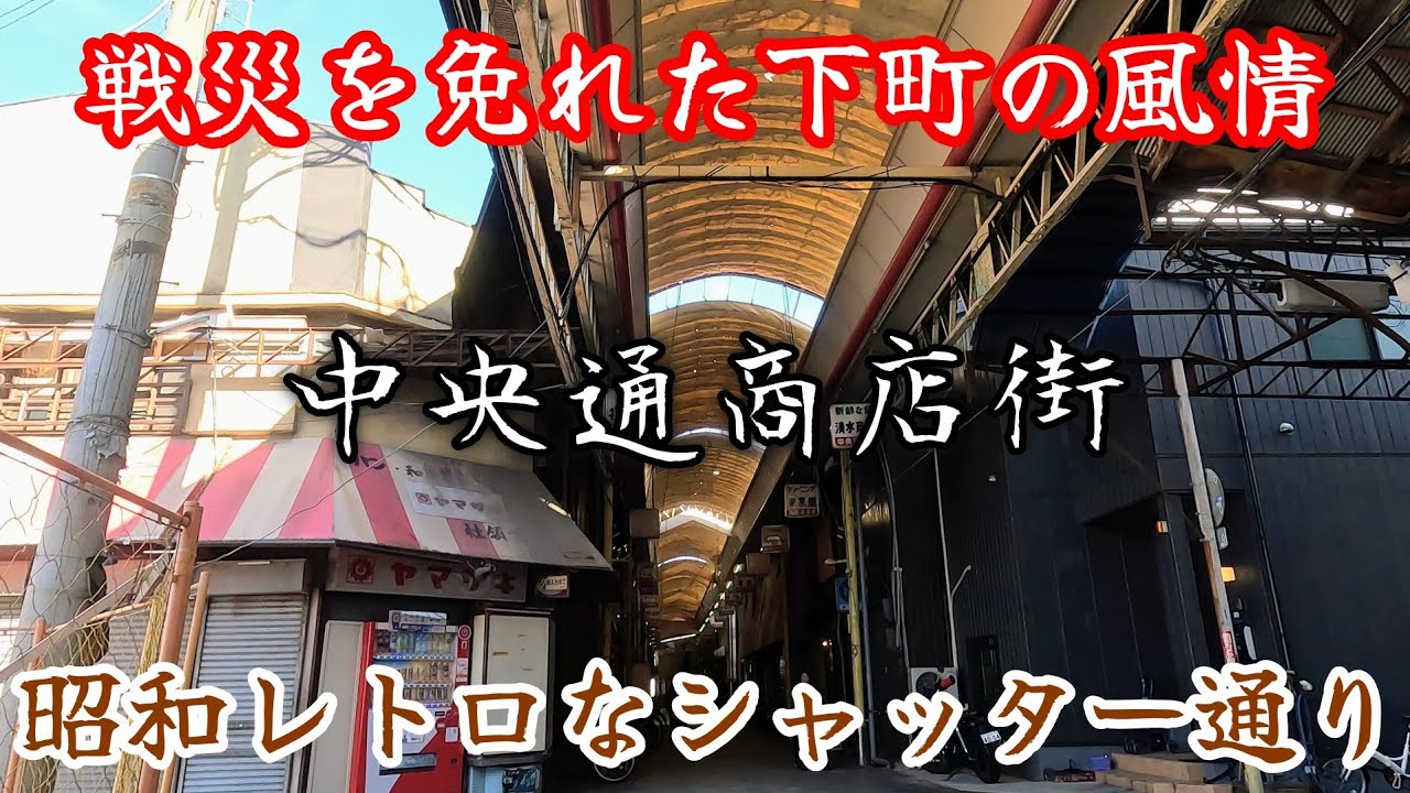 【西成区千本北】戦災を免れた昭和レトロな下町とシャッター商店街。A retro Showa-era downtown area and shuttered shopping streets.