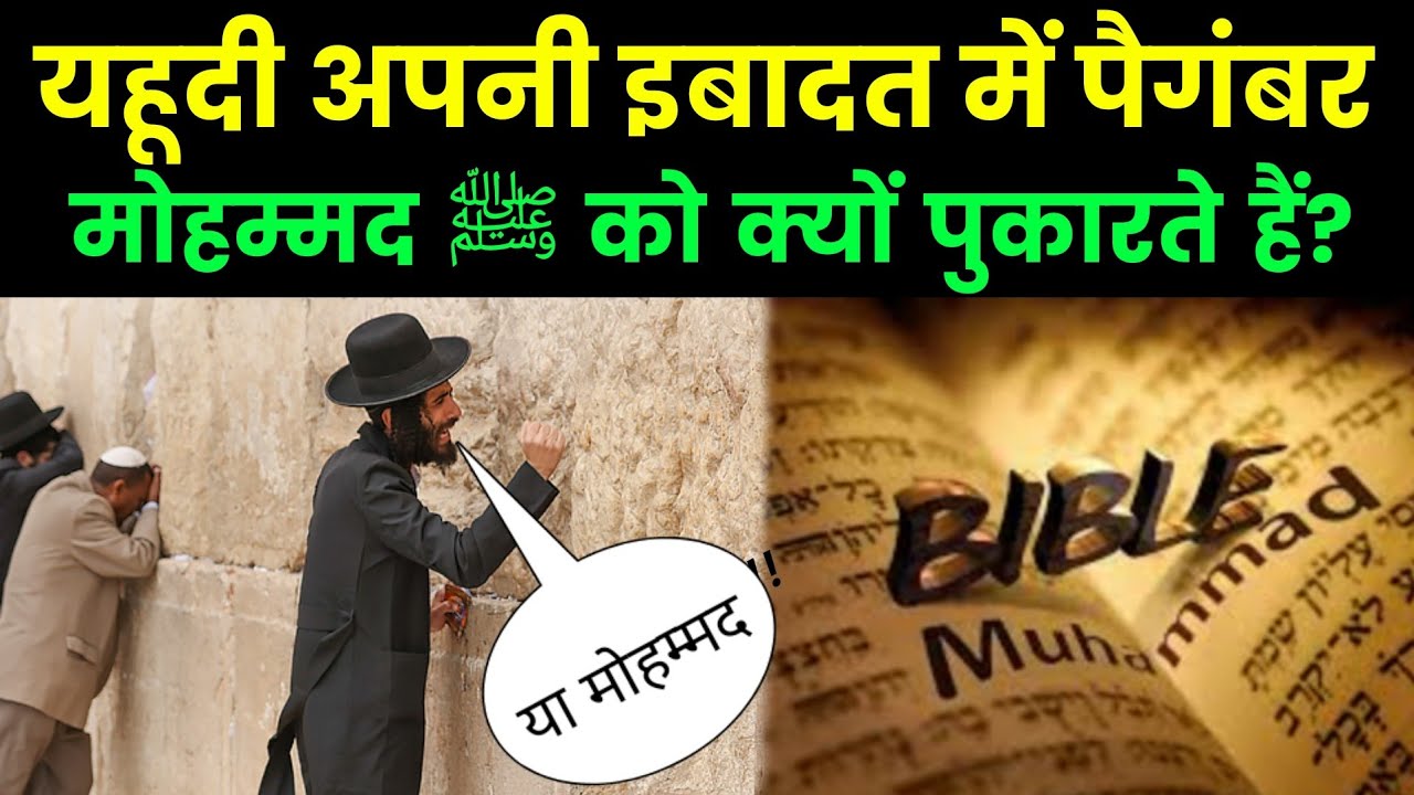 यहूदी लोग अपनी इबादत में मोहम्मद ﷺ को क्यों याद करते हैं? क्या है इसकी हक़ीक़त ! @Noorehadees