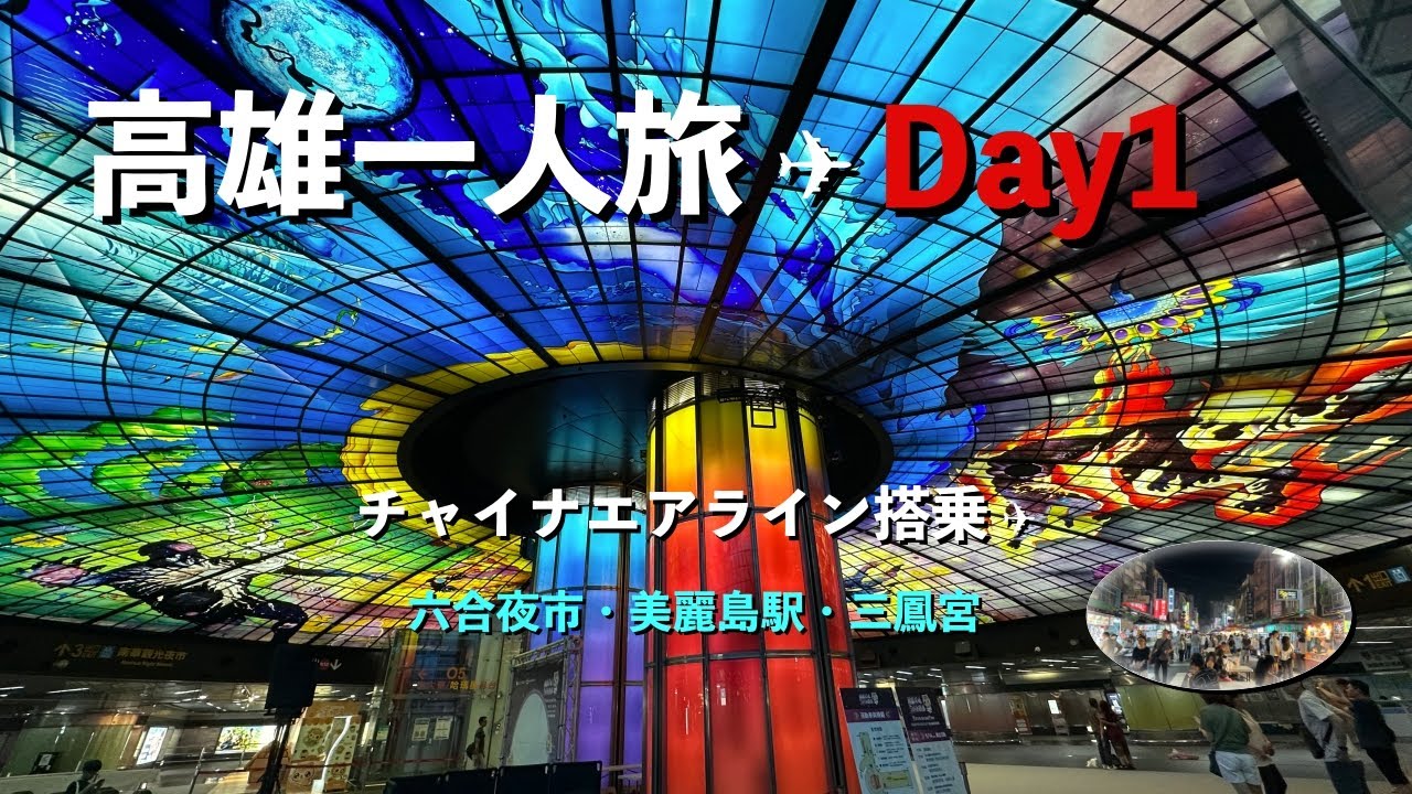 高雄旅行day1【成田→高雄、高雄1日目】