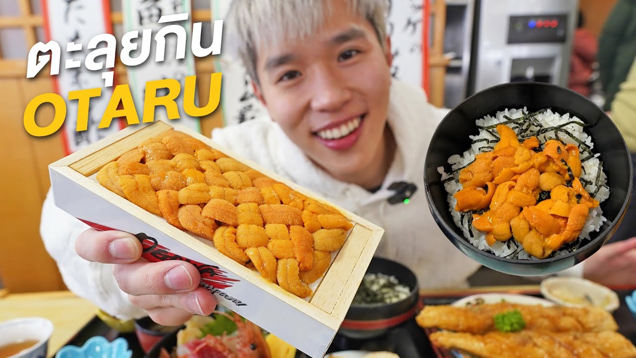 ตะลุยกิน Otaru อูนิ ซีฟู้ดร้านดังและ Street Food ย่านถนนคนเดิน