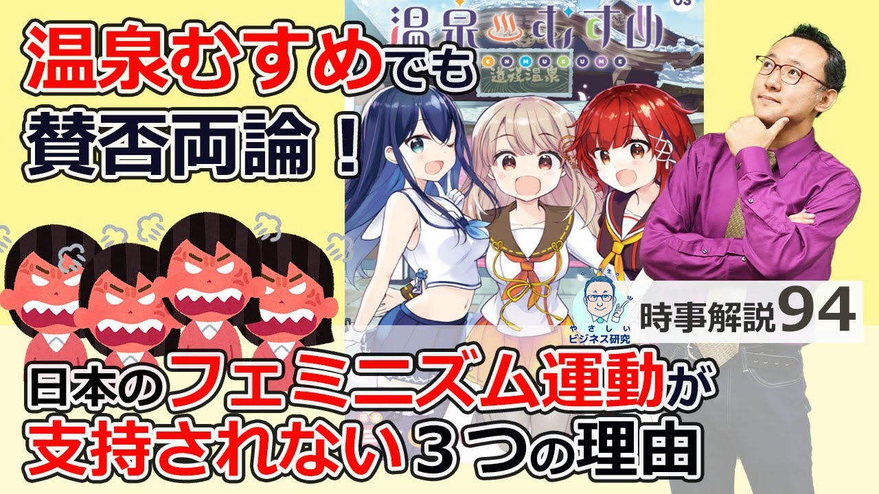 温泉むすめで炎上…フェミニズム運動はなぜ日本で支持されないのか【時事解説94】