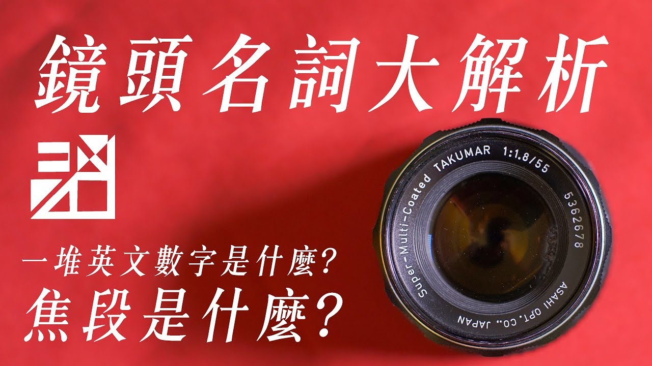 鏡頭上一堆數字跟英文是什麼？焦段到底什麼意思？鏡頭名詞大解析【如何學攝影】[字幕]