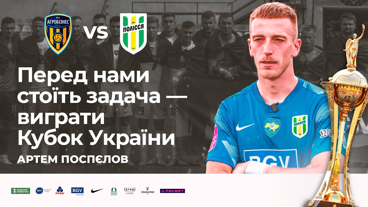 Агробізнес - Полісся. Післяматчеві коментарі тренера та гравців / Кубок України