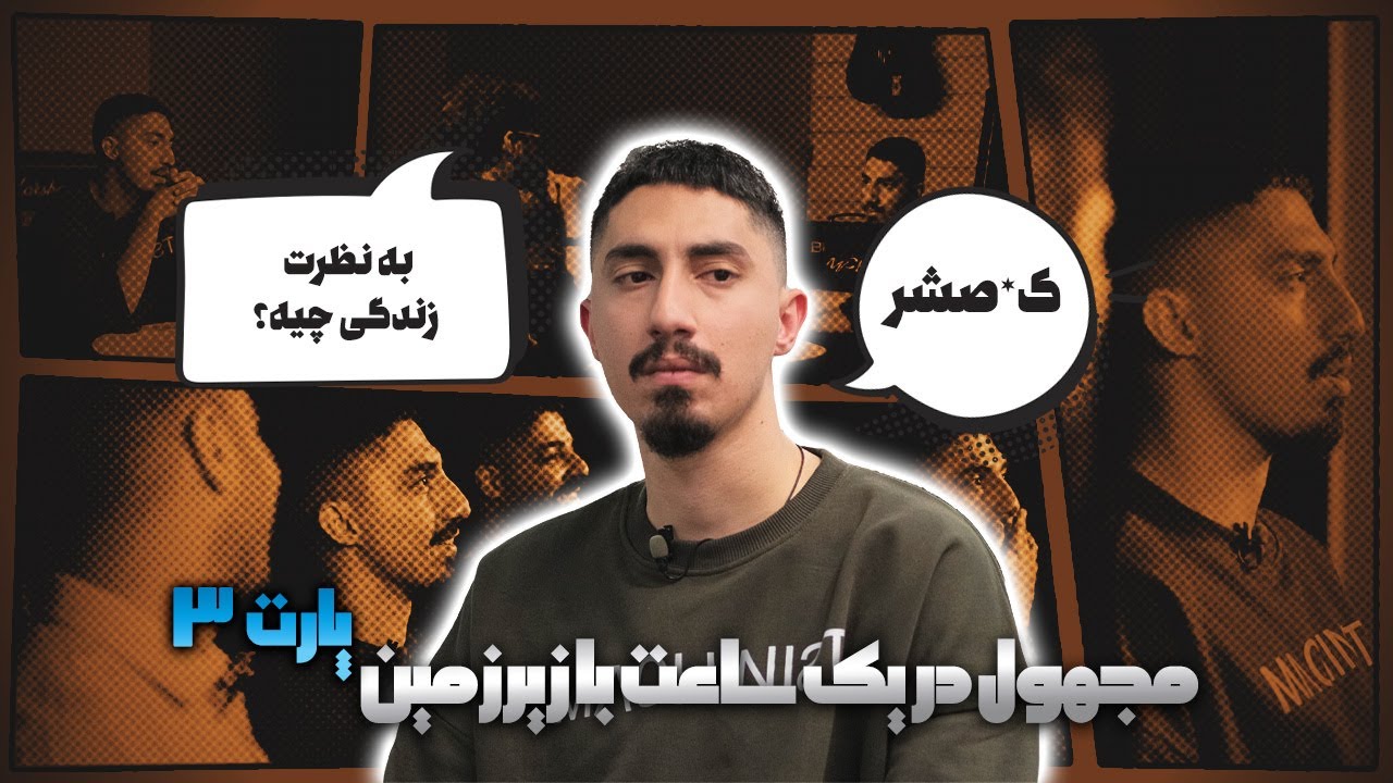 گفت‌وگو با مجهول - بخش ۳ |  3.Interview W/Majhool - Pt
