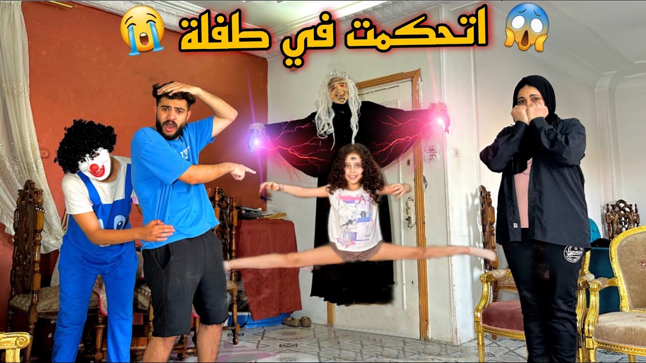 الجن سيطر علي الطفله الصغيره بسبب الساحره الشريره😰شغلنا قرآن كريم قدامها💔حصل كارثه