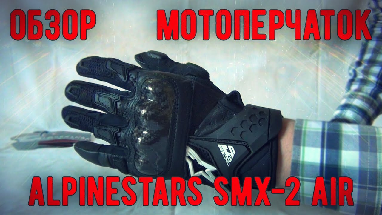 Мотоперчатки Alpinestars SMX-2 Air Carbon [Обзор]