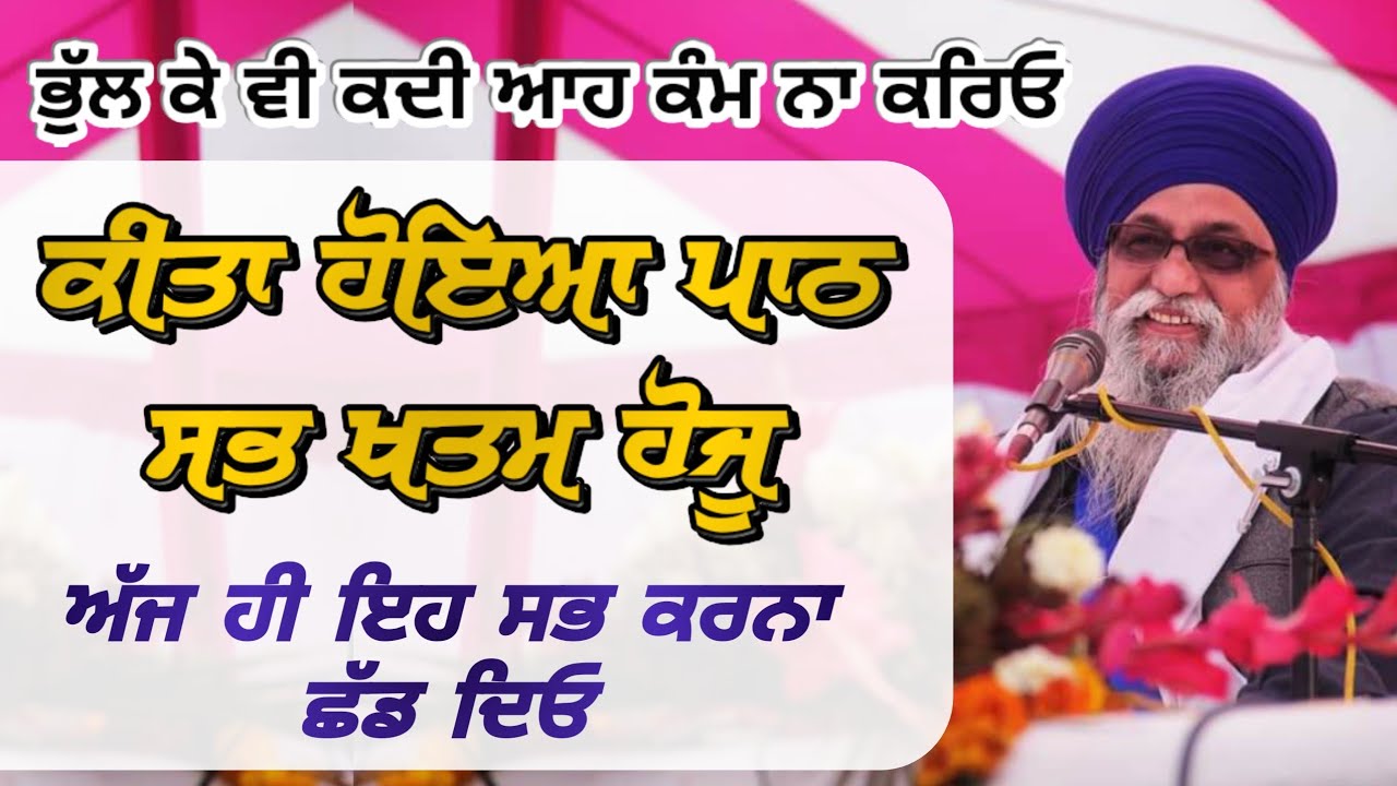 Bhul ke vi kdi aah kam na krio | Nhi Ta KITA HOYA PATH SABH KHATAM HOJU | Ajj hi eh sb krna Chhad do